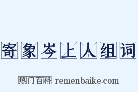 寄象岑上人组词是什么意思的图片